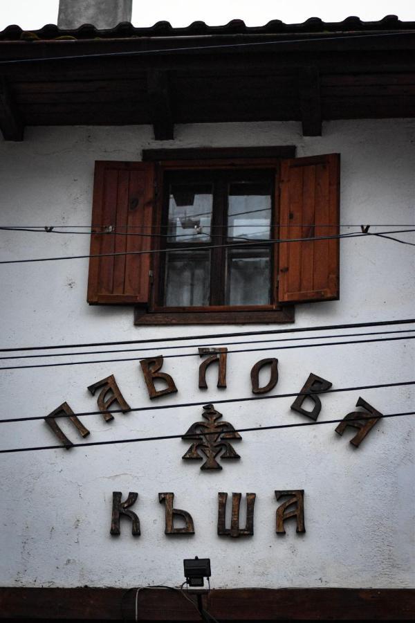 Хотел-Механа Павлова Къща Chiprovtsi Zewnętrze zdjęcie